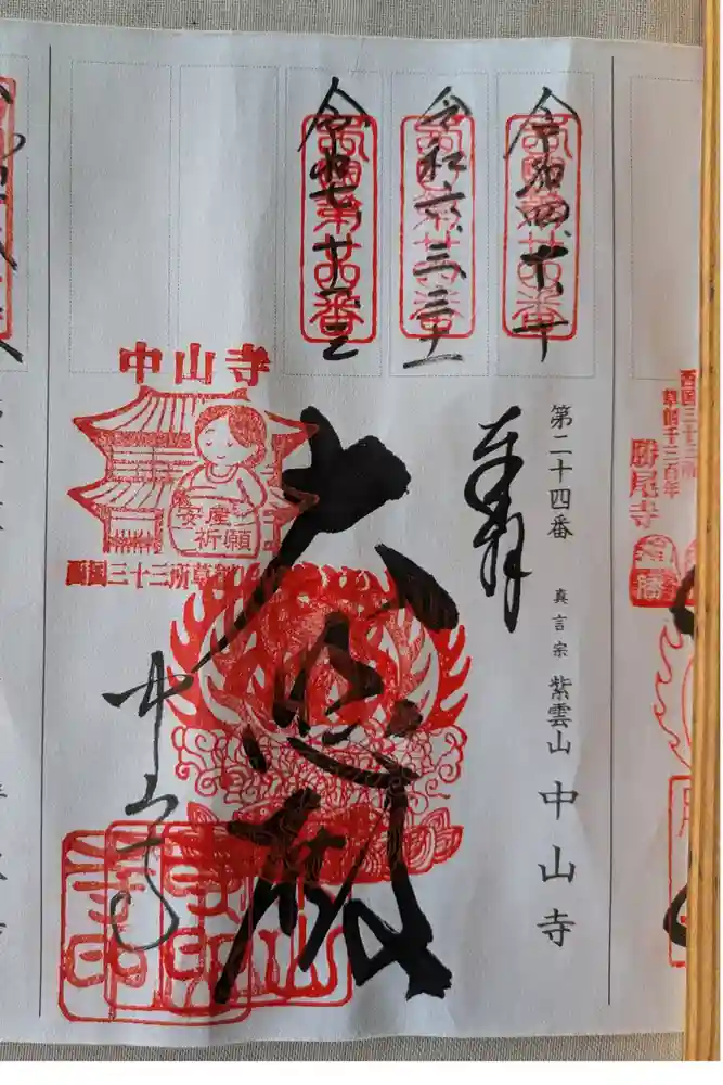 中山寺の御朱印