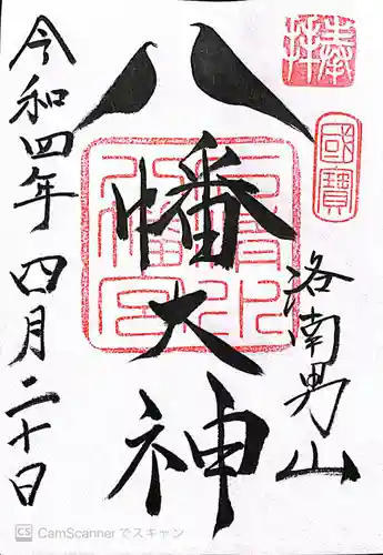 石清水八幡宮の御朱印