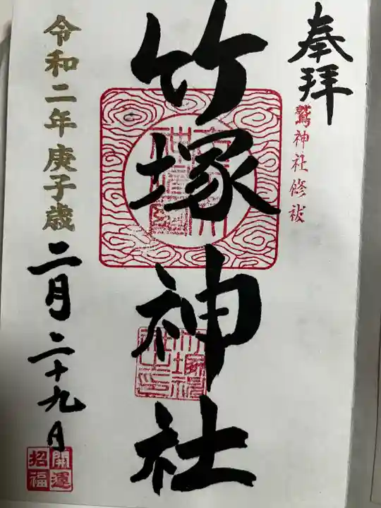 竹塚神社の御朱印