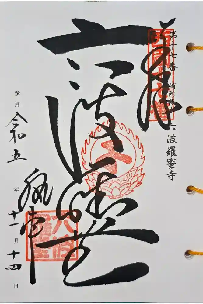 六波羅蜜寺の御朱印
