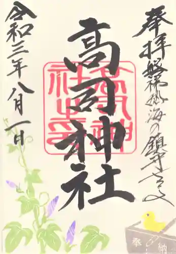 高司神社〜むすびの神の鎮まる社〜の御朱印