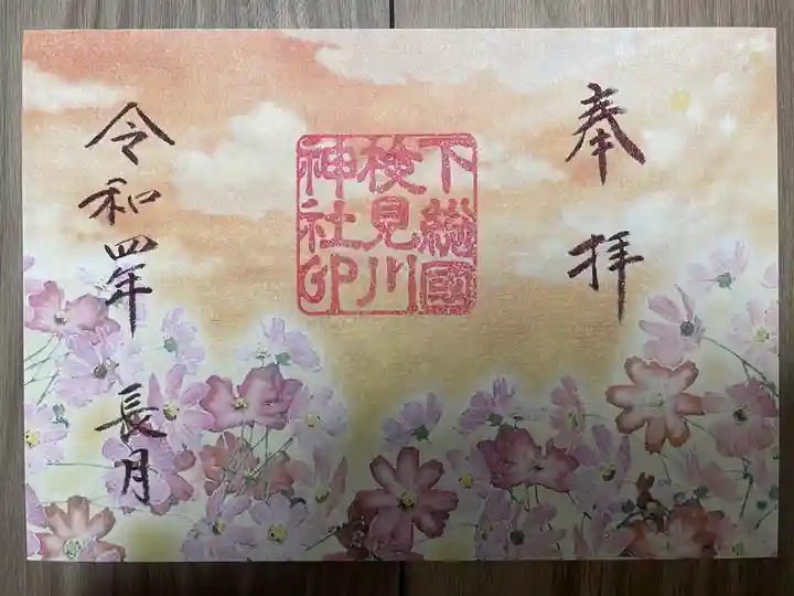 検見川神社の御朱印