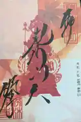 勝林寺の御朱印