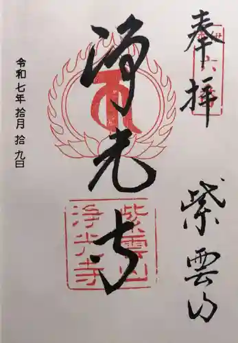 浄光寺(滋賀県)