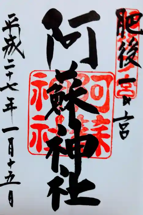 阿蘇神社の御朱印