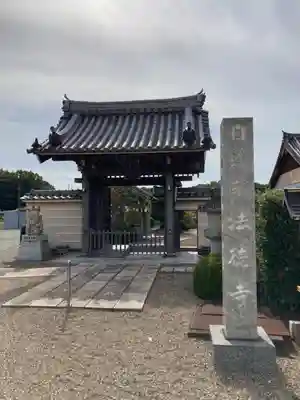 法徳寺(兵庫県)