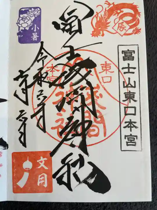 富士山東口本宮 冨士浅間神社(静岡県)