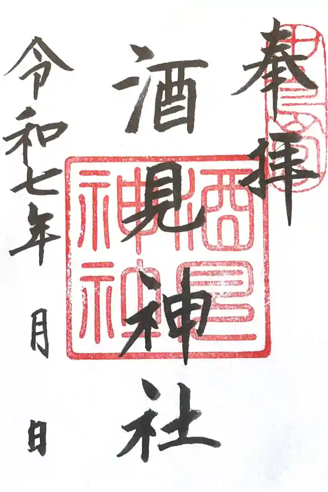 酒見神社の御朱印
