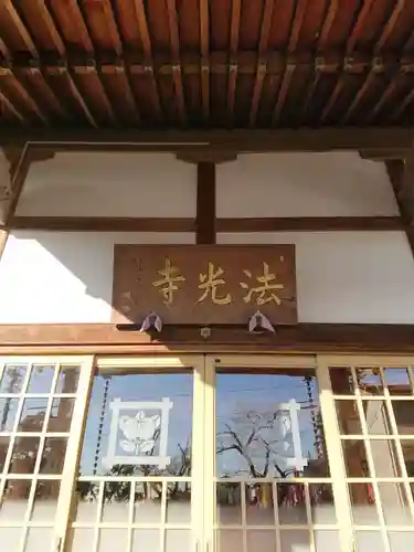 法光寺の本殿・本堂