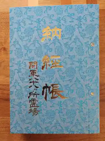 生福寺の御朱印 2024年01月