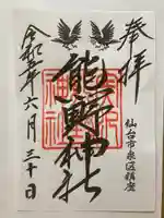 熊野神社の御朱印