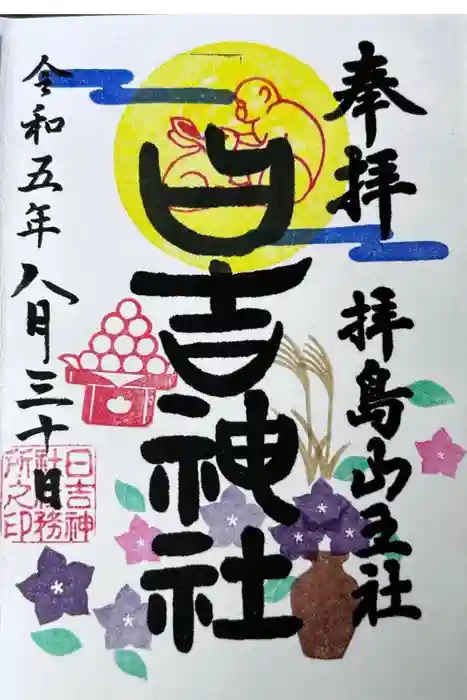 日吉神社の御朱印