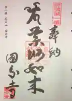 佐渡国分寺の御朱印