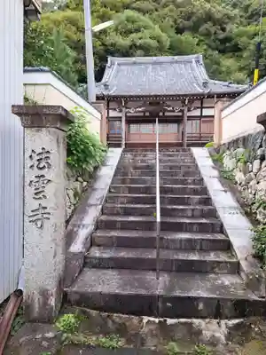 法雲寺(三重県)