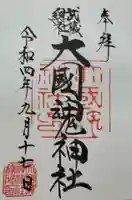 大國魂神社の御朱印