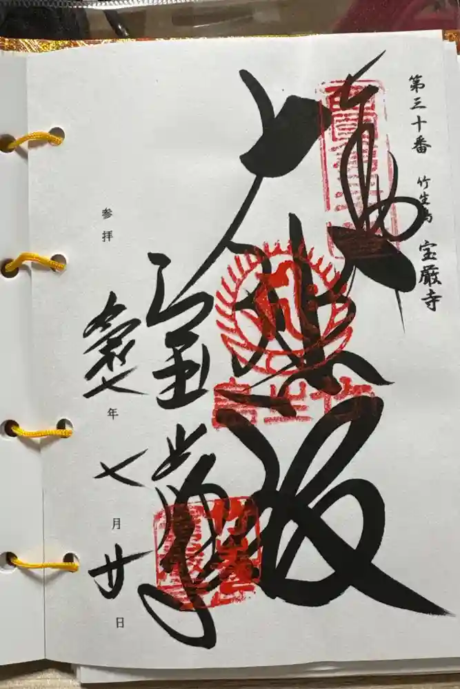 宝厳寺の御朱印