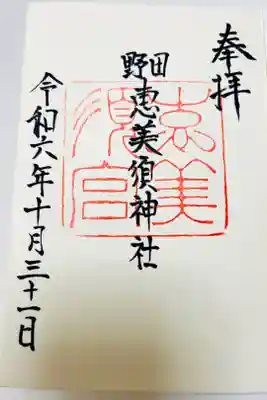 野田恵美須神社の御朱印
