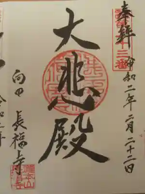 長福寺(向田観音)の御朱印