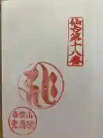 光寿院の御朱印