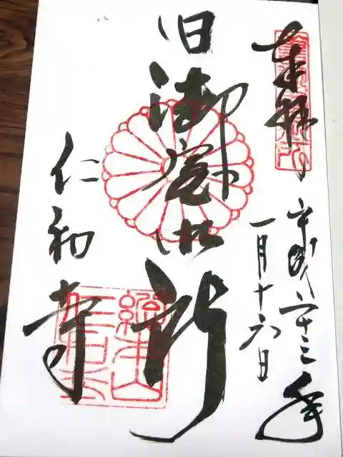 仁和寺の御朱印