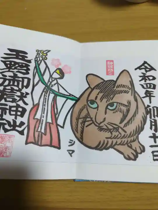 玉野御嶽神社の御朱印