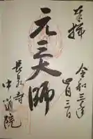 中道院の御朱印