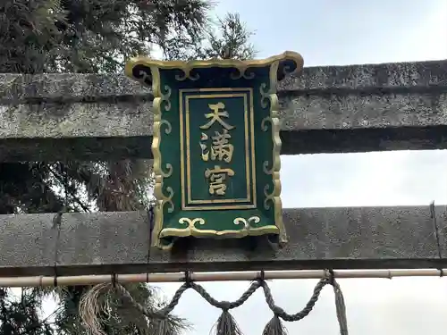 天満宮(下物)(滋賀県)