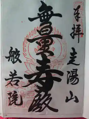 般若院の御朱印 2019年01月