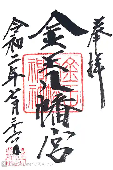 金王八幡宮の御朱印
