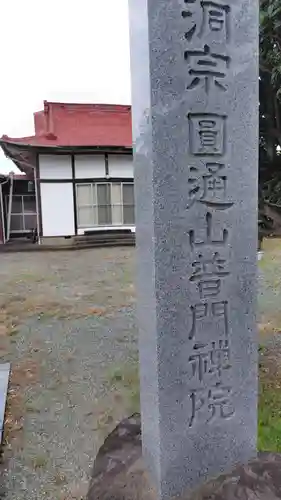 普門院(神奈川県)