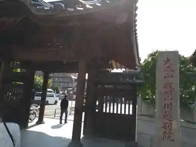 成田山川越別院の山門・神門