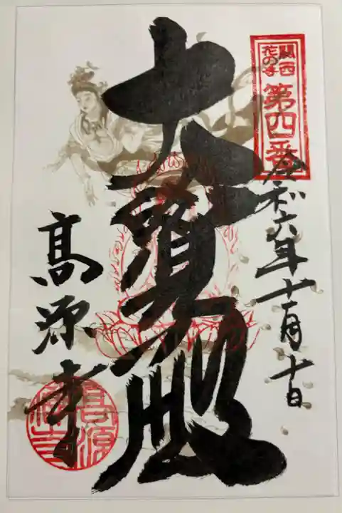 高源寺の御朱印