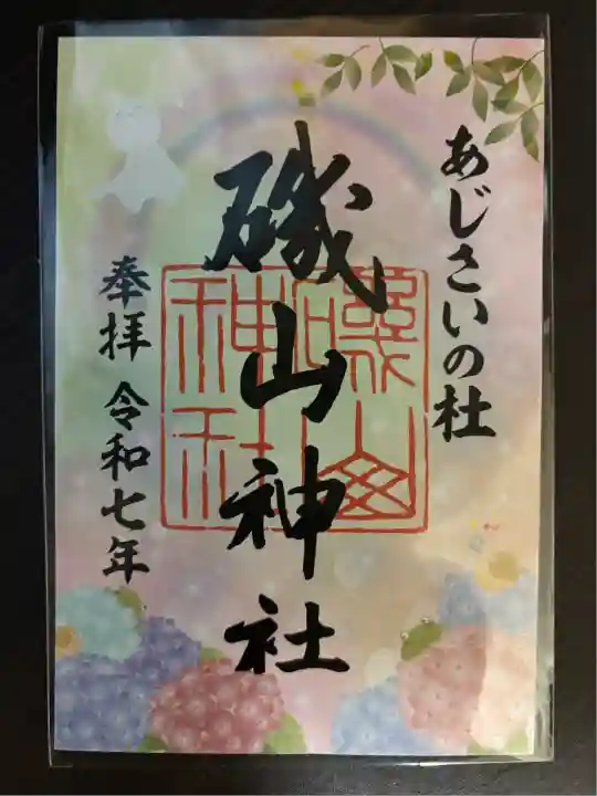 磯山神社(栃木県)