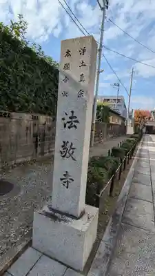 法敬寺(京都府)