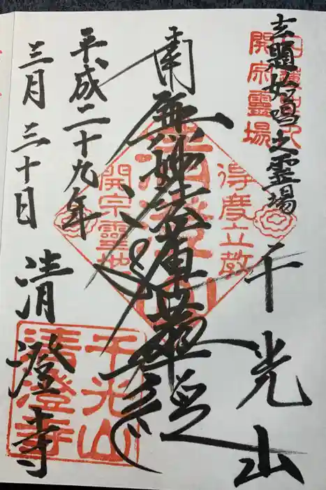 清澄寺の御朱印