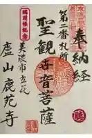 鹿苑寺の御朱印