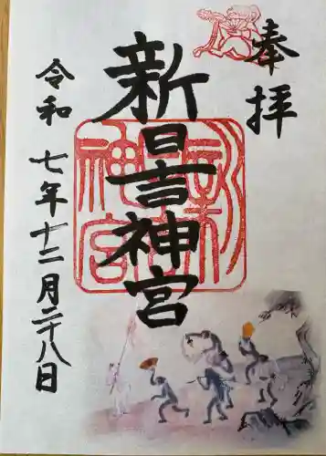 新日吉神宮(京都府)