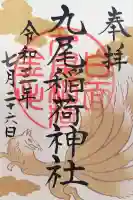 九尾稲荷神社(栃木県)