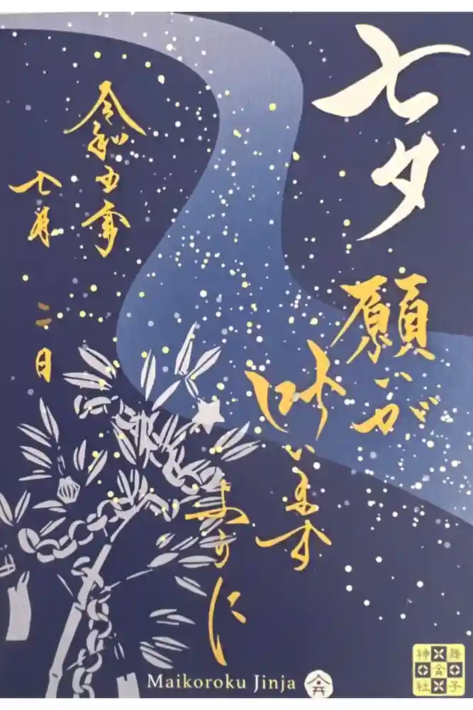 舞子六神社／まいこむの宮の御朱印