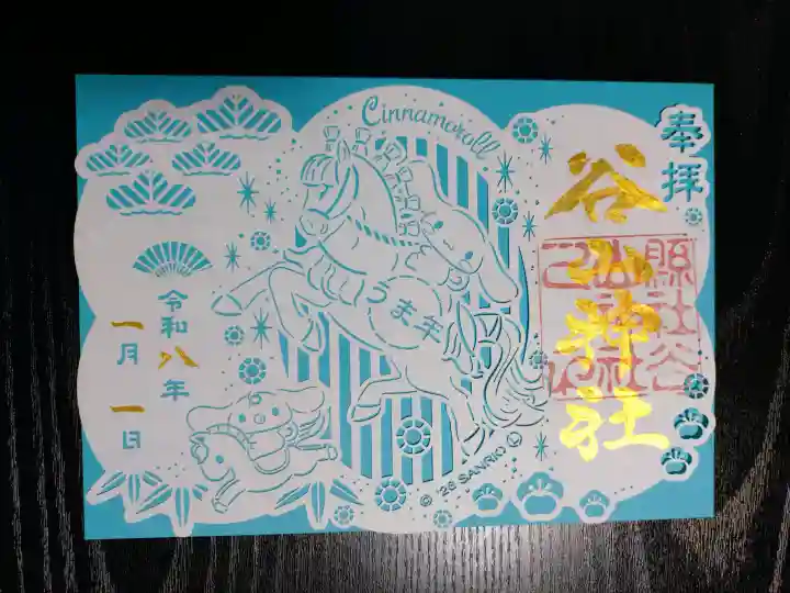 谷山神社の御朱印