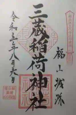 三蔵稲荷神社の御朱印