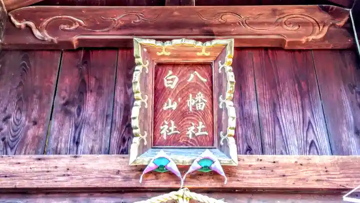 八幡社(白山社八幡社)のその他建物