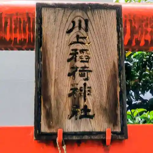 川上稲荷神社の{uncategorized: "未分類", other: "その他", undefined: "問題あり", building: "その他建物", grave: "お墓", sacred_gate: "鳥居", guardian: "狛犬", statue: "像", buddha: "仏像", history: "歴史", nature: "自然", garden: "庭園", animal: "動物", pagoda: "塔", temizu: "手水舎", mountain_gate: "山門・神門", sanctuary: "本殿・本堂", subordinate: "末社・摂社", art: "芸術", scenery: "景色", jizo: "地蔵", ema: "絵馬", goshuin: "御朱印", omikuji: "おみくじ", items: "授与品その他", amulet: "お守り", goshuincho: "御朱印帳", eats: "食事", festival: "お祭り", votive_dance: "神楽", shichigosan: "七五三参", wedding: "結婚式", experience: "体験その他", initially: "初詣", around: "周辺", anti_infection: "感染症対策"}