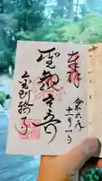 金剛輪寺の御朱印