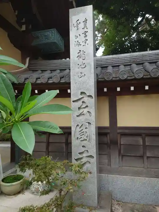 玄国寺のその他建物