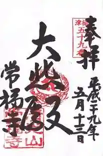 常福寺の御朱印