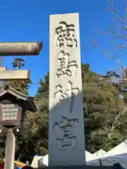 鹿島神宮(茨城県)