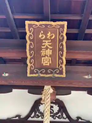 敷地神社（わら天神宮）(京都府)