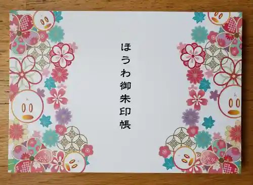 法輪寺の御朱印帳