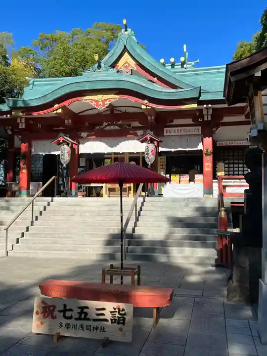 多摩川浅間神社の本殿・本堂